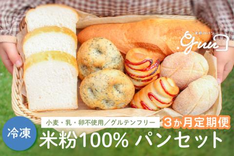 [3ヶ月定期便] 米粉100%グルテンフリー 米粉のパン.guuセット 特定原材料7品目不使用 [4288]