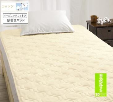 ROMANCE オーガニックコットン 敷きパッド【セミダブル】ベージュ 80675703｜天然素材 敷パッド 綿100% 保湿性 保温性 洗える [4417]