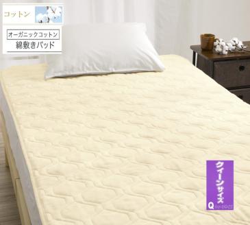 ROMANCE オーガニックコットン 敷きパッド【クイーン】ベージュ 80675706｜天然素材 敷パッド 綿100% 保湿性 保温性 洗える [4419]