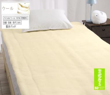 ROMANCE 洗える メリノウール 敷きパッド【セミダブル】ベージュ 80674403｜快適な寝心地 天然素材 メリノウール100% 保湿性 吸湿性 洗える [4426]