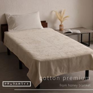 日本製 綿毛布 コットン ナチュラルホワイト 綿100% シングルサイズ 140×200cm｜ふわとろ やわらか あったか 吸水性 保温性 [3149]