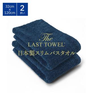 ザ・ラストタオル スリムバスタオル 2枚セット 32×120cm [ききょう]【db】[4552]