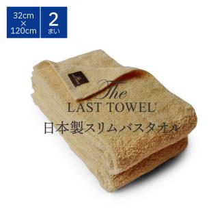 ザ・ラストタオル スリムバスタオル 2枚セット 32×120cm [サンド]【db】[4543]
