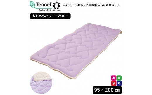 もちもち 敷パッド ハニー (シングル 95×200cm) ラベンダー色 1枚 [0892]