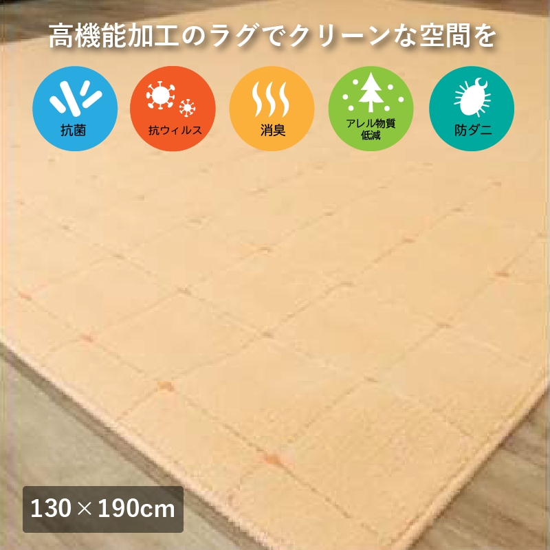 抗ウィルス、抗アレル物質、抗菌、消臭、防ダニ【PT-5】カーペット 130×190 コーラル [0927]
