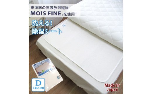[ダブル] 日本製 感湿センサー付 除湿シート (東洋紡「モイスファイン(R)」使用) [1347]