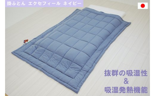 オールシーズン 掛ふとん エクセフィール(SL) ネイビー 150x210cm シングルゆったりサイズ [1453]