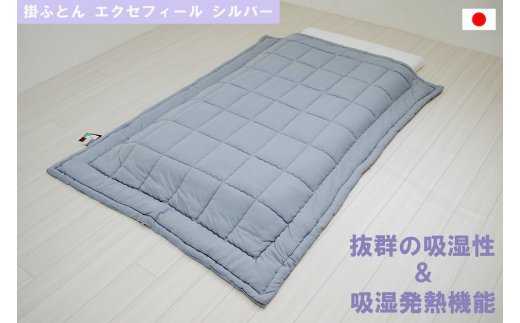 オールシーズン 掛ふとん エクセフィール(SL) シルバー 150x210cm シングルゆったりサイズ [1454]