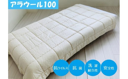 シキボウ 抗ウイルス加工生地を使ったフランス羊毛100%入り 布団 シングル アラウール100 [1500]