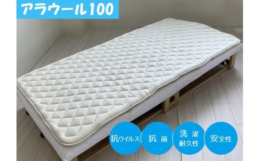 シキボウ 抗ウイルス加工生地を使ったフランス羊毛100%入り 敷パッド シングル アラウール100 [1501]