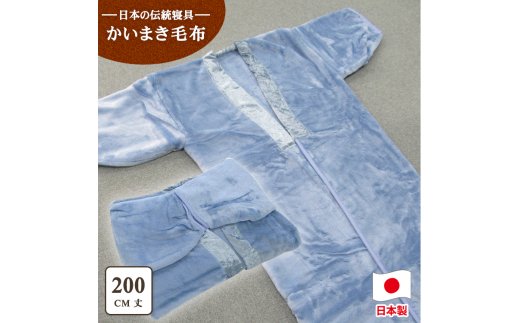 泉大津市産 アクリル マイヤー毛布夜着 200cm丈 ブルー 1枚 N-MO-352BL [1540]