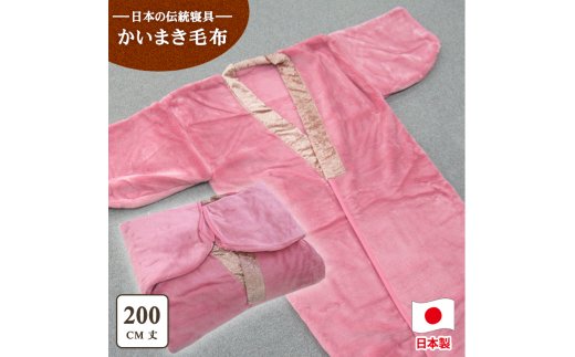 泉大津市産 アクリル マイヤー毛布夜着 200cm丈 ピンク 1枚 N-MO-352PI [1541]