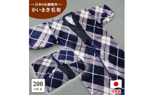 泉大津市産 アクリル マイヤー毛布夜着 200cm丈 ブルー 1枚 N-MO-565 [1542]