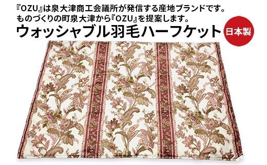 OZU ホワイトダックダウン50%入り ウォッシャブル羽毛ハーフケット 約100×150cm OZF-45 ピンク色 [1601]