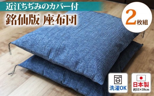 銘仙版 座布団 2枚組 溢れる涼感 近江ちぢみのカバー付 [1785]
