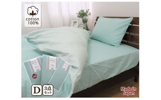 [ダブル] 日本製 綿100% ふとんカバー掛・敷・枕3点セット 無地 グリーン C0-D-GR [1793]