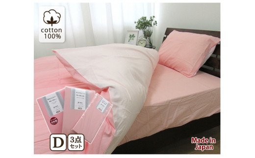 [ダブル] 日本製 綿100% ふとんカバー掛・敷・枕3点セット 無地 ピンク C0-D-PI [1794]
