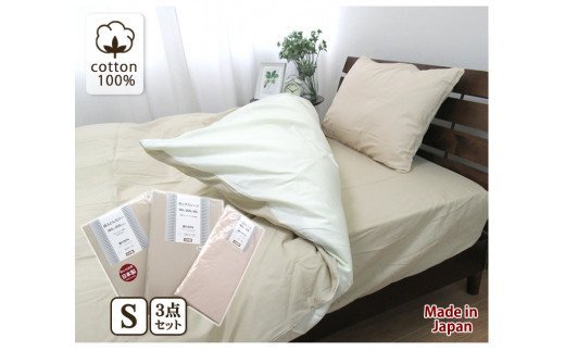 [シングル] 日本製 綿100% ふとんカバー掛・敷・枕3点セット 無地 ベージュ CO-S-BE [1795]