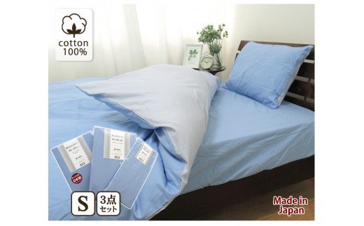 [シングル] 日本製 綿100% ふとんカバー掛・敷・枕3点セット 無地 ブルー CO-S-BL [1796]