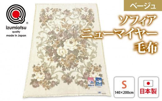 ソフィアニューマイヤー毛布 シングルサイズ ベージュ KW11808 プレミアム温泉毛布 温泉に入っているような優しい暖かさ 遠赤外線効果で体の芯から暖かい [1830]