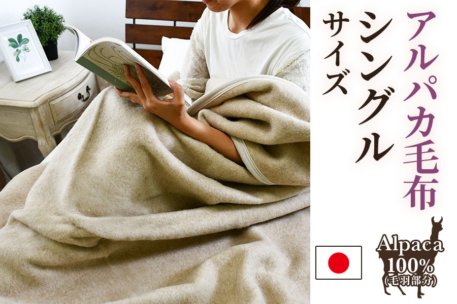 アルパカ毛布 シングルサイズ [2156]: 泉大津市ANAのふるさと納税