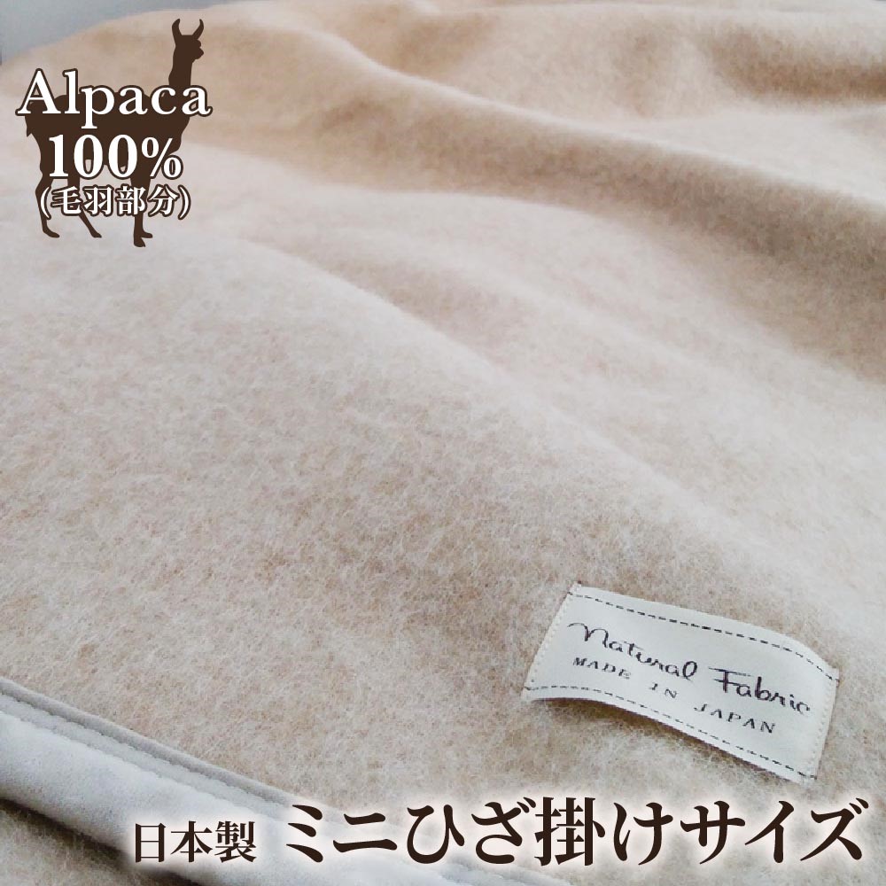 アルパカ毛布 ミニひざ掛けサイズ [2159]