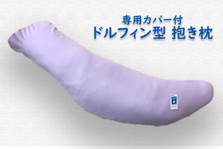 抱き枕 (全長118cm) 吸汗速乾・シルケット加工枕カバー付き パープル [2348]