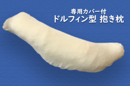 抱き枕 (全長118cm) あったかフリース枕カバー付き クリーム [2349]