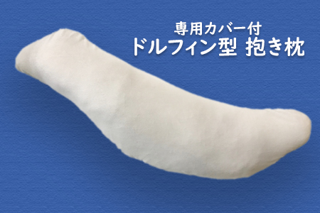 抱き枕 (全長118cm) あったかフリース枕カバー付き サンドベージュ [2350]