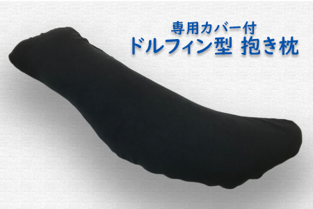 抱き枕 (全長118cm) あったかフリース枕カバー付き ブラック [2351]