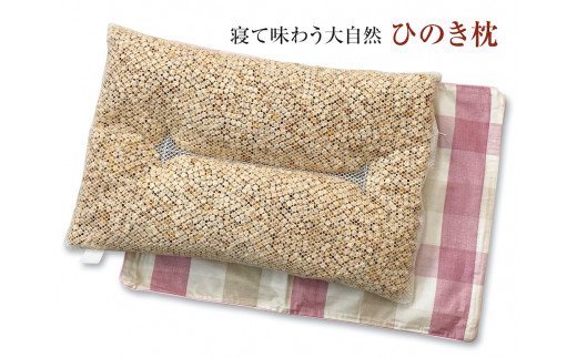 寝て味わう大自然 ひのき枕 ピンクチェック 枕カバー付き [2355]