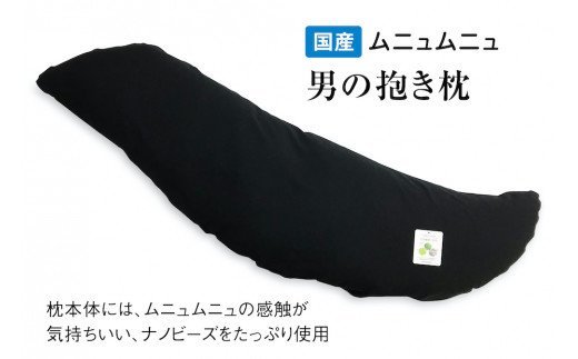 国産ムニュムニュ 男のジャンボ抱き枕135cm ナノビーズ1.6kg 消臭カバー付 [2357]