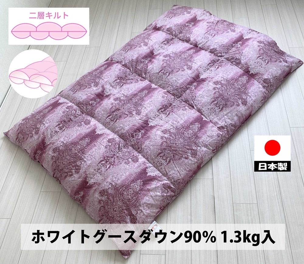 二層キルト 羽毛布団(SL) ホワイトグースダウン DP370 ピンク K0582132WG90A シングル シングルロング 150×210cm [2807]