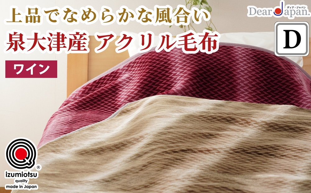 ディアジャパン 泉大津産 アクリル毛布 (毛羽部分) ダブルサイズ ワイン [2825]