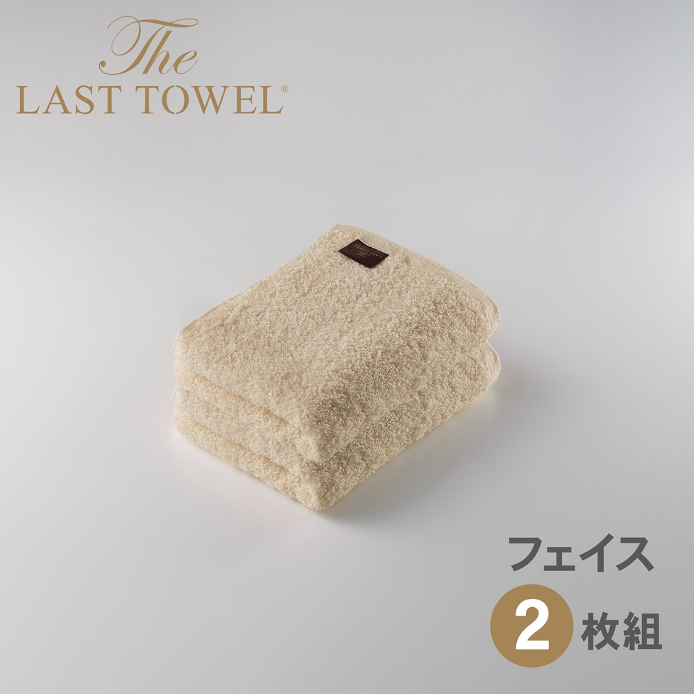 ザ・ラストタオル フェイスタオル2枚セット【ベージュ】[4163]