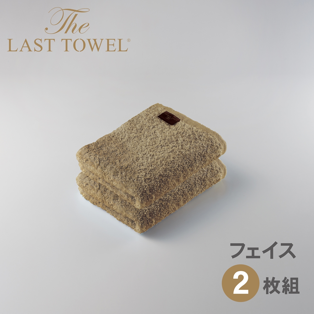 ザ・ラストタオル フェイスタオル2枚セット【サンド】[4164]