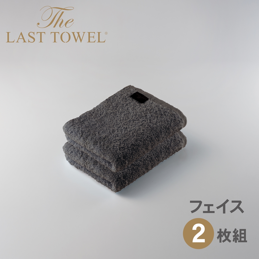 ザ・ラストタオル フェイスタオル2枚セット【チャコールグレー】[4167]