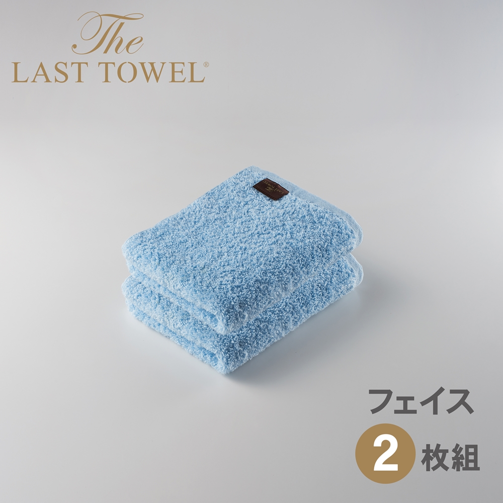 ザ・ラストタオル フェイスタオル2枚セット【みずいろ】[4169]