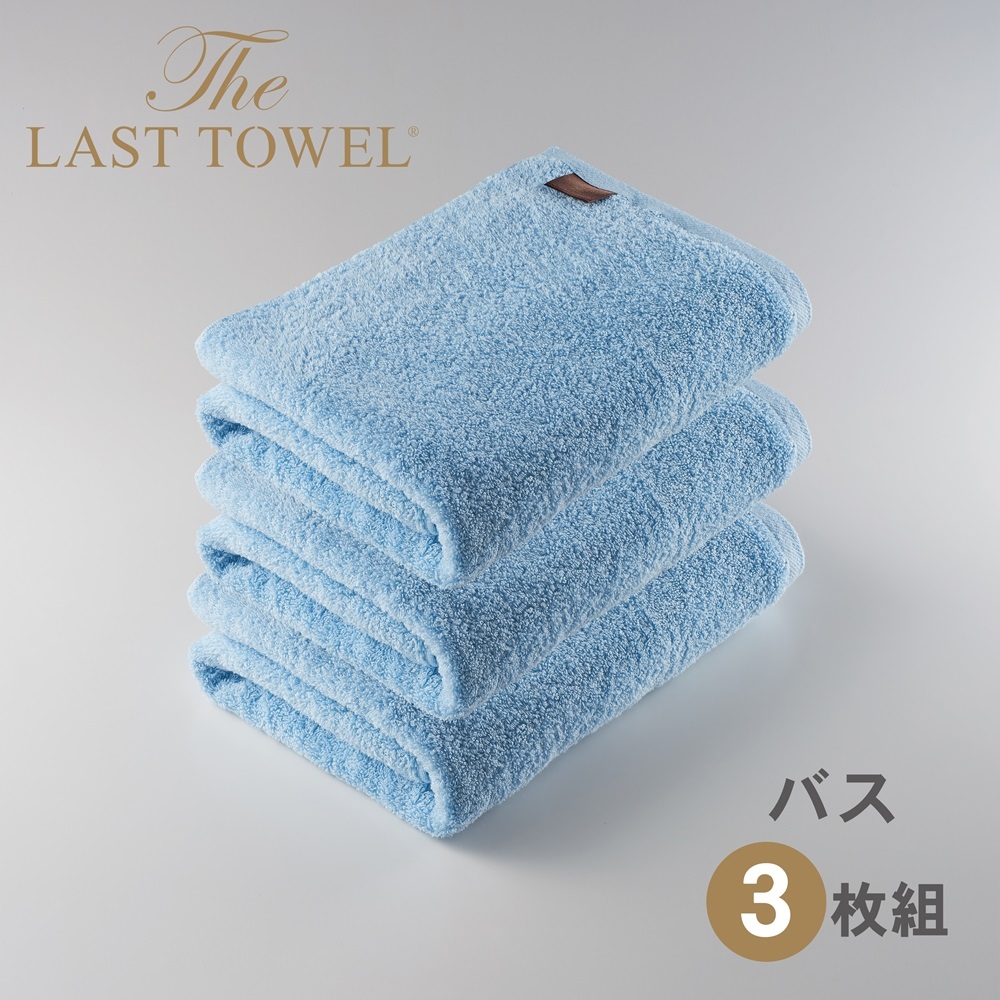 ザ・ラストタオル バスタオル3枚セット【みずいろ】[4193]