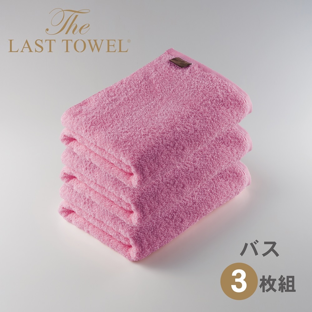 ザ・ラストタオル バスタオル3枚セット【なでしこ】[4196]