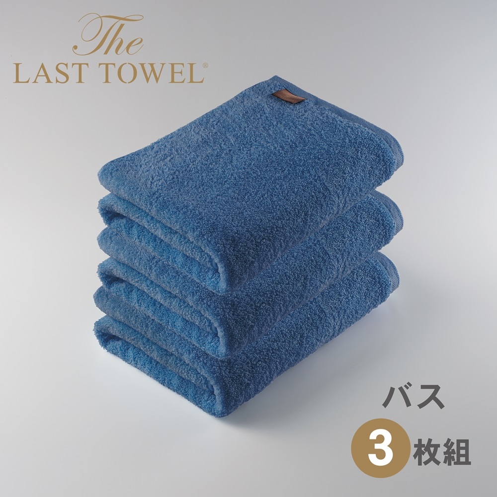 ザ・ラストタオル バスタオル3枚セット【ききょう】[4197]