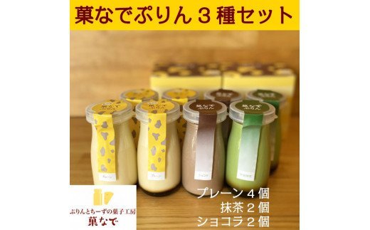 菓なでぷりん3種セット (菓なでぷりんプレーン4本、ショコラ2本、抹茶2本) [3214]