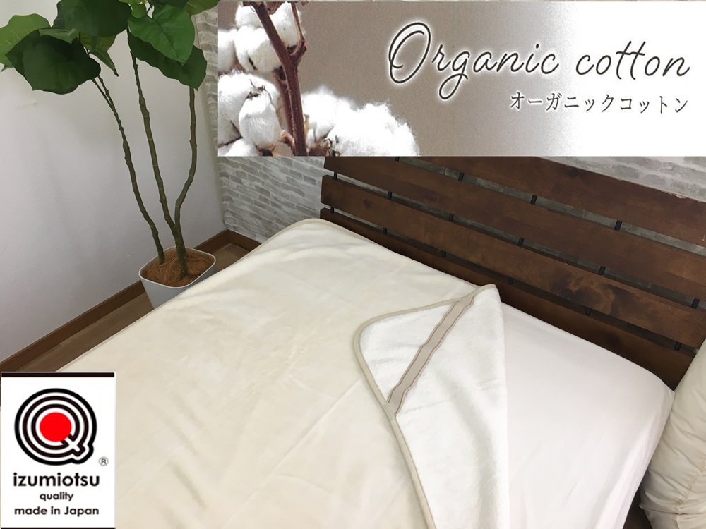 オーガニックコットン 綿フィット 敷毛布 セミダブルサイズ アイボリー 1枚 OGMS-3SW [3217]