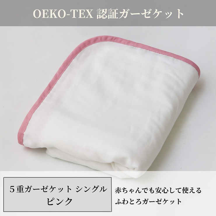 日本製 5重ガーゼケット エコテックス クラス1認証 安心して使える シングルサイズ 140×200cm ピンク [3266]