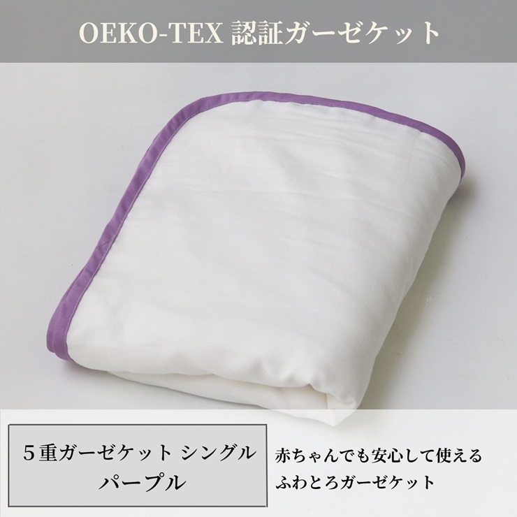 日本製 5重ガーゼケット エコテックス クラス1認証 安心して使える シングルサイズ 140×200cm パープル [3268]