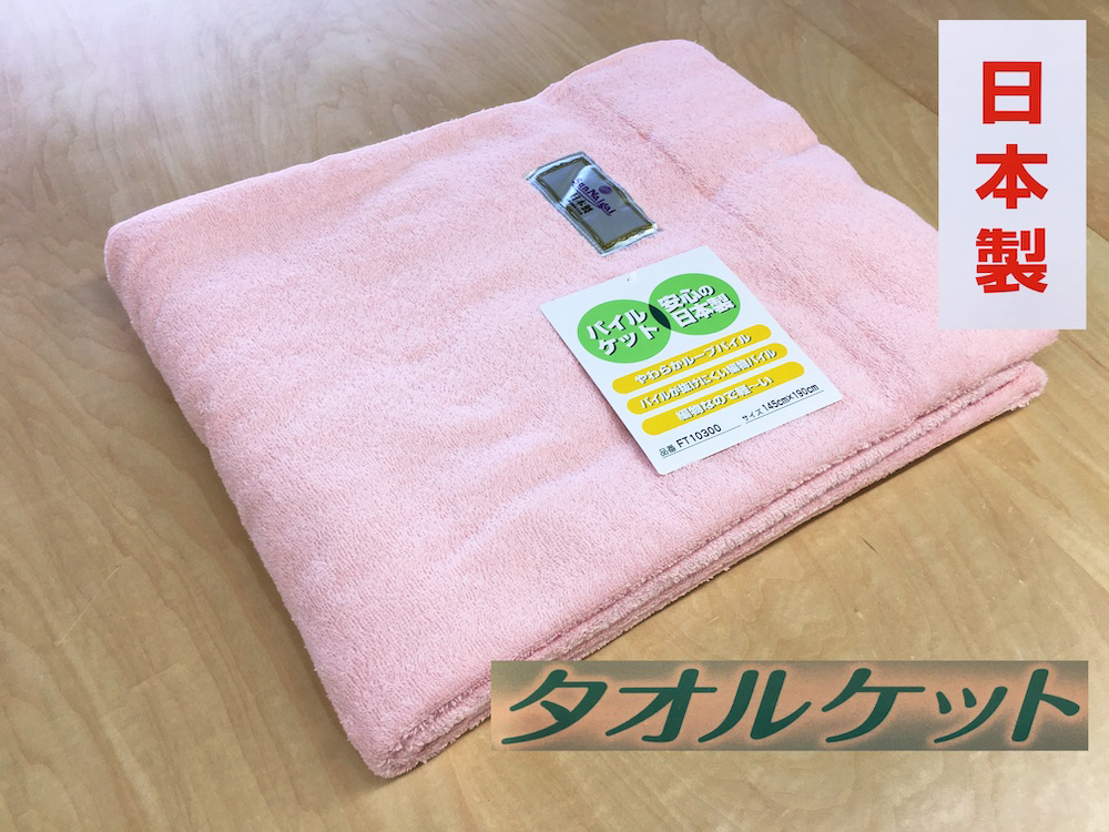 丸洗いOK タオルケット シングル 145×190cm 1枚 N-FT-10300 PI [3305]