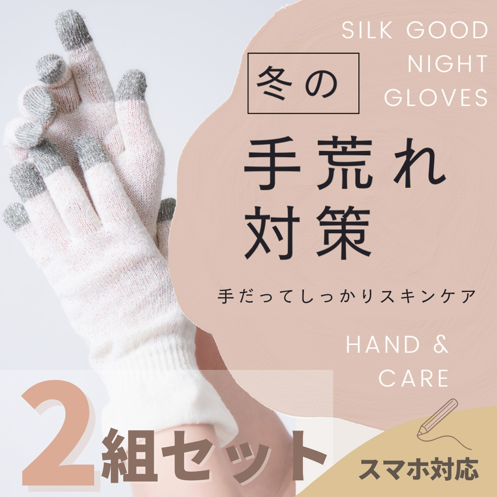 シルクおやすみ手袋 2組セット [3311]