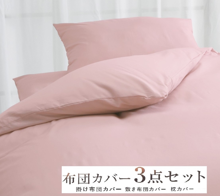 丸洗いOK [ゆったり シングル] 綿100% ふとんカバー掛・敷・枕3点セット8602 ピンク