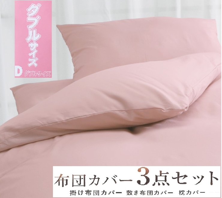 丸洗いOK [ゆったり ダブル] 綿100% ふとんカバー掛・敷・枕3点セット 8604 ピンク