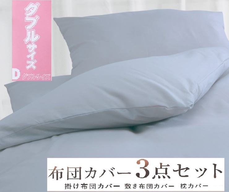 丸洗いOK [ゆったり ダブル] 綿100% ふとんカバー掛・敷・枕3点セット 8604 ブルー